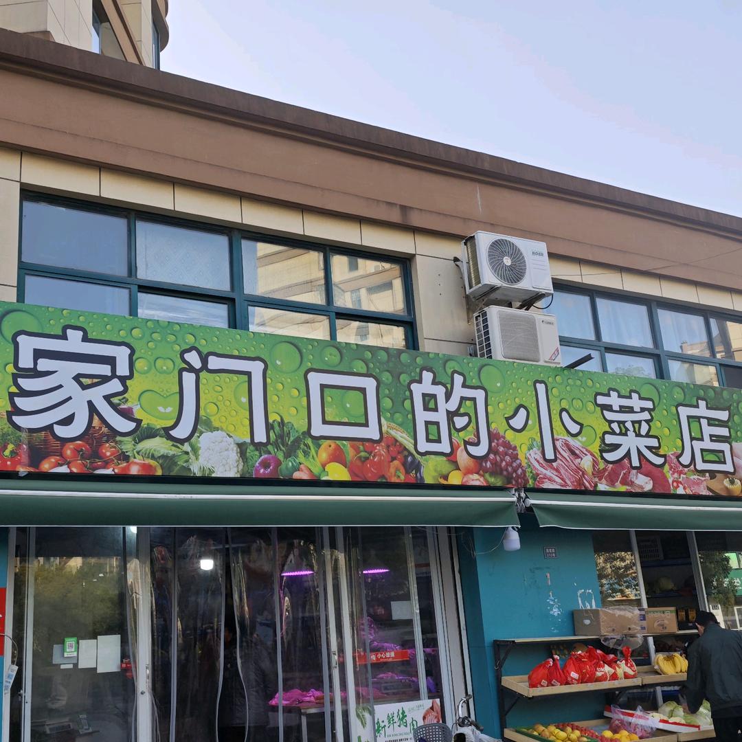 家门口的小菜店