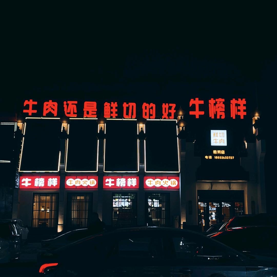 牛榜样牛肉火锅店（胜芳店）