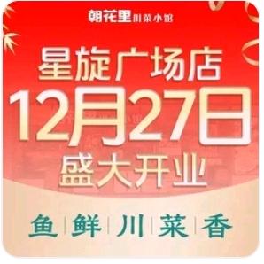 朝花里川菜小馆（星旋广场店）