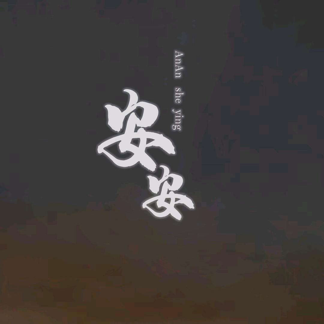 安小白服饰16年宝藏店铺