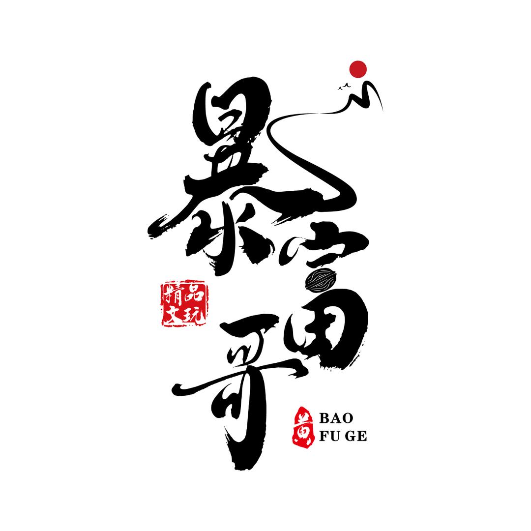 暴富哥精品文玩（接打底）