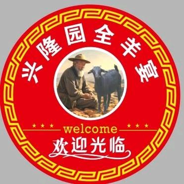 兴隆园全羊宴（大山里跑出来的黑山羊）