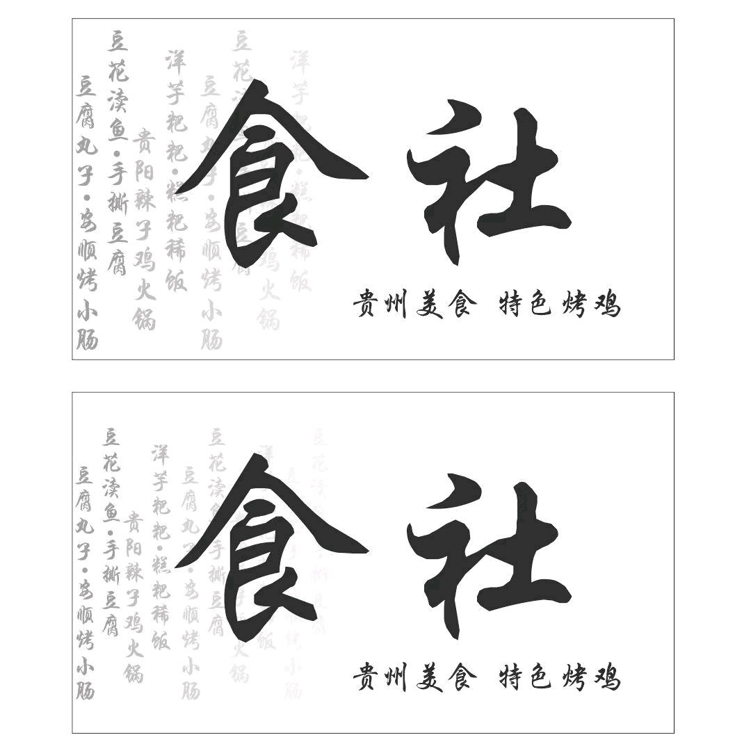 食社