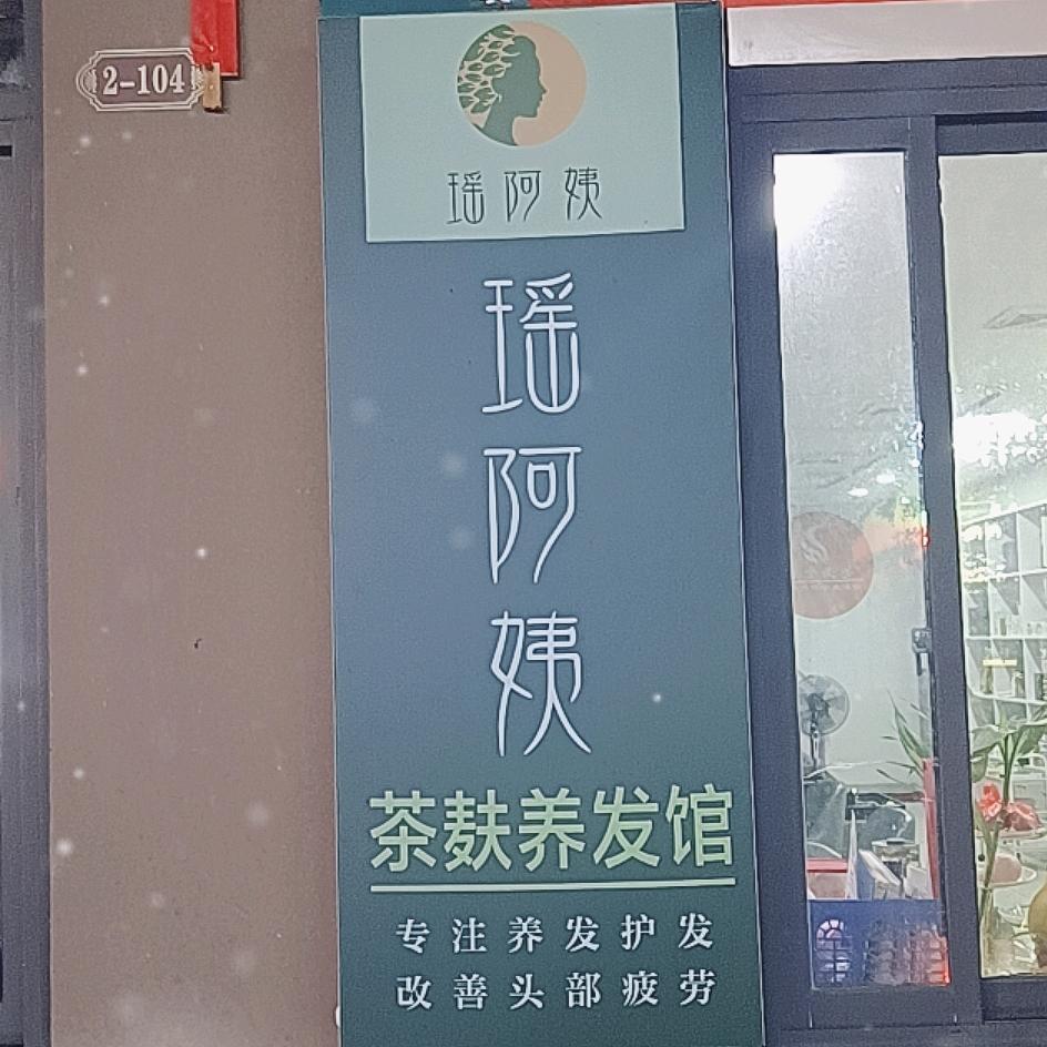 瑶阿姨茶麸养发馆(天禾广场店)