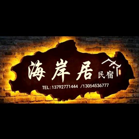 海岸居民宿元帅