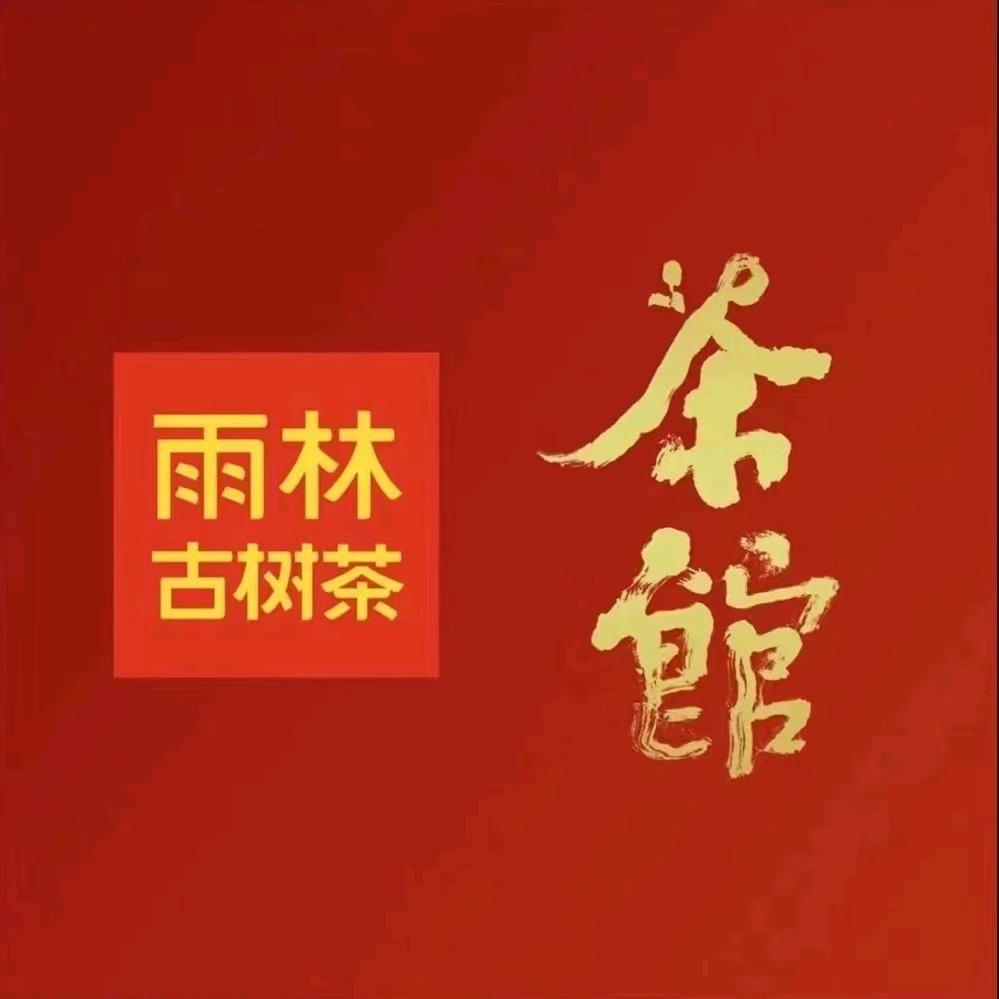 雨林古树茶