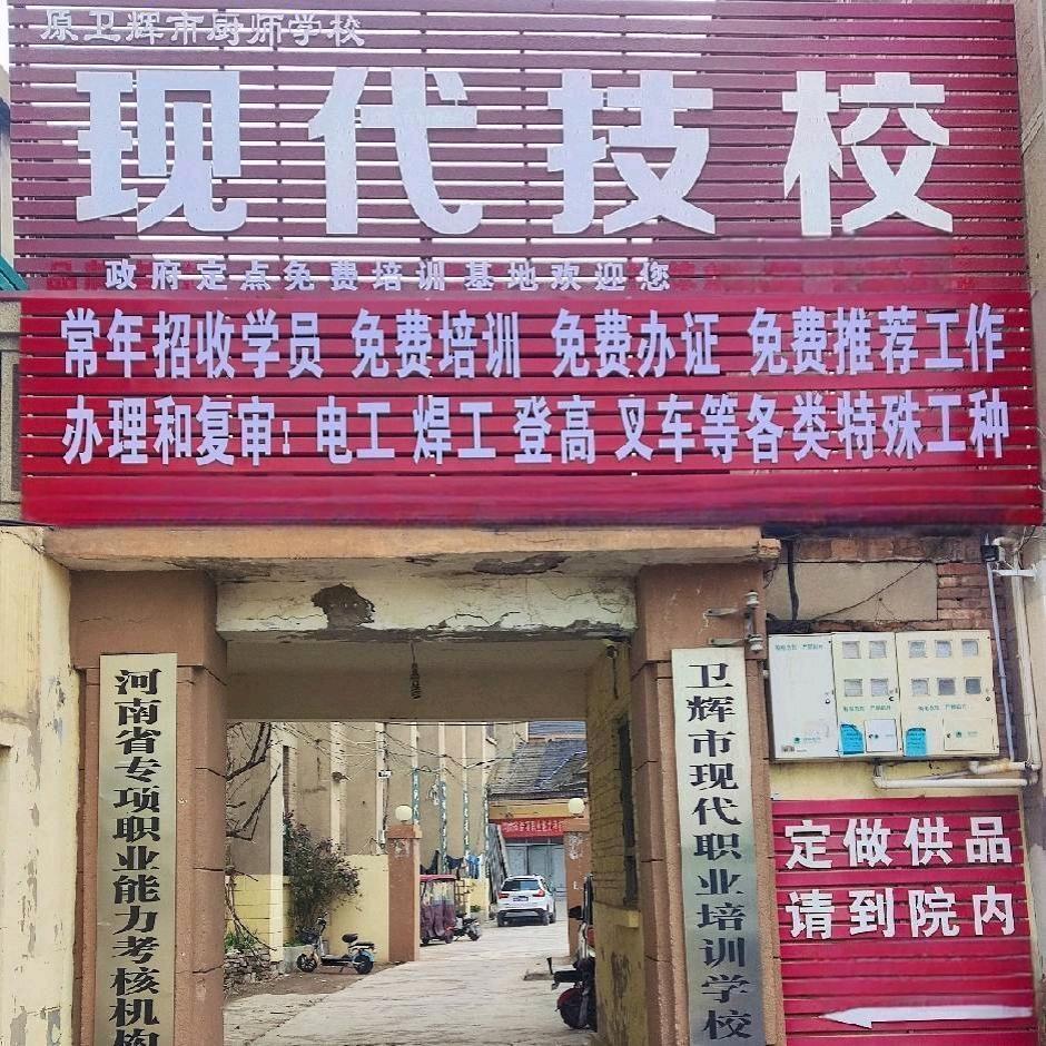 卫辉现代技校免费技能培训基地