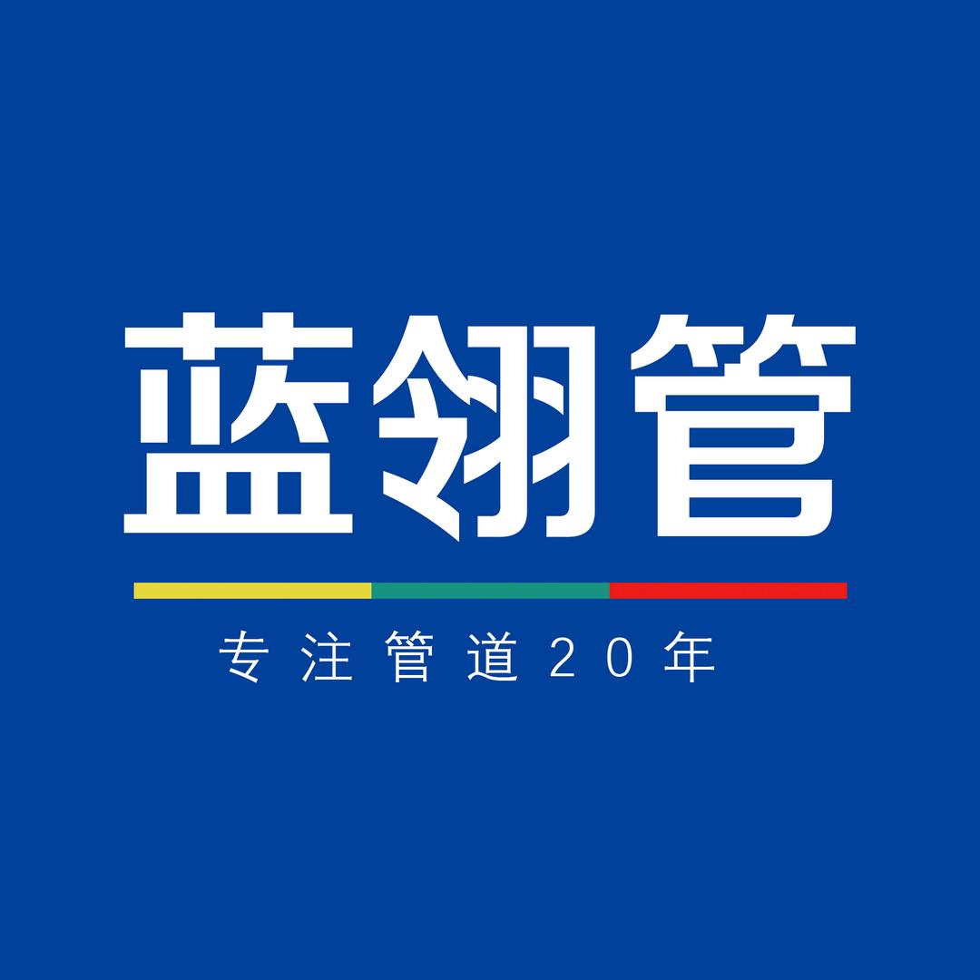 蓝翎专注管道20年