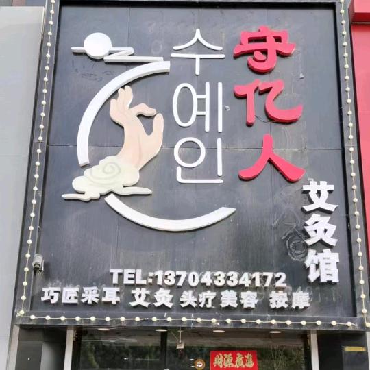 敦化市守亿人艾灸馆随时灸