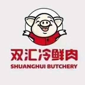 双汇冷鲜肉郭昌伟