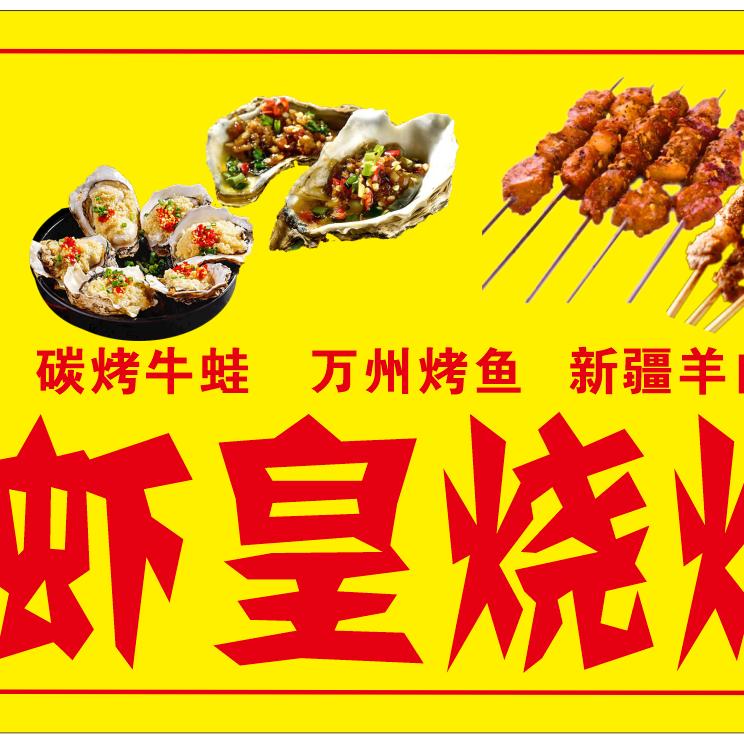 江湖菜+（虾皇烧烤）