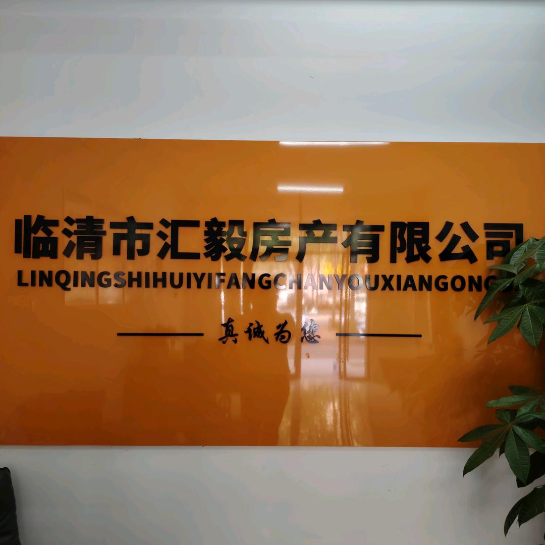 临清市汇毅房产有限公司