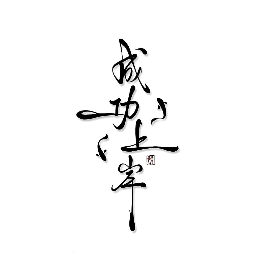 锅迷不死你