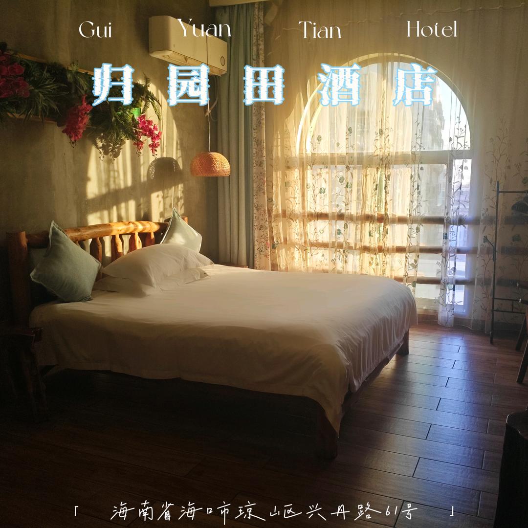 归园田酒店