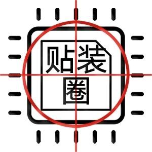 SMT贴装圈