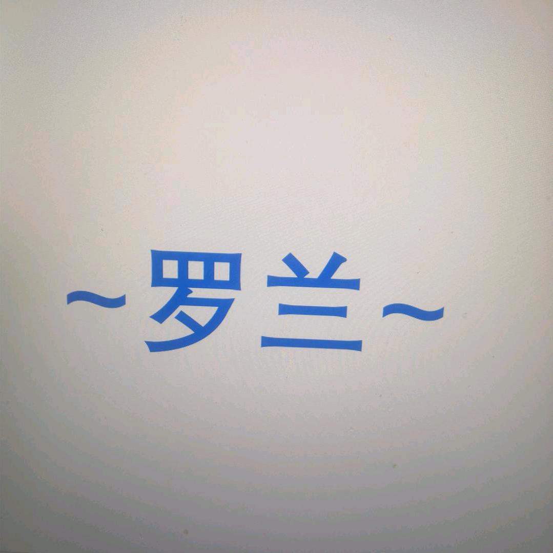 罗兰