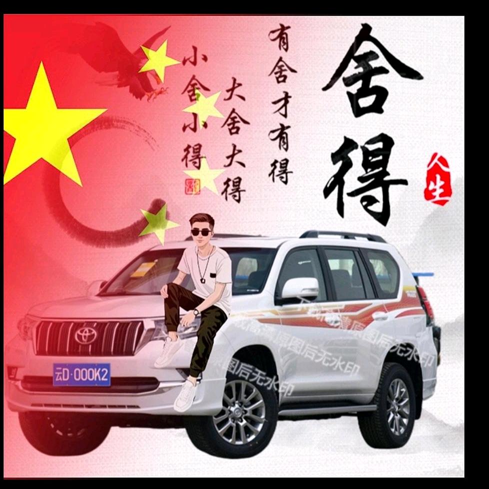 🇨🇳 舍 得