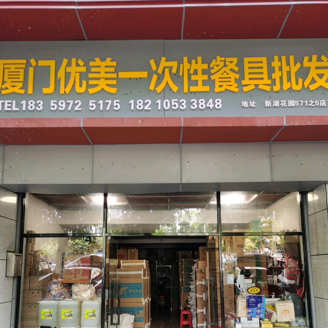 优美一次性餐具用品粮油批发