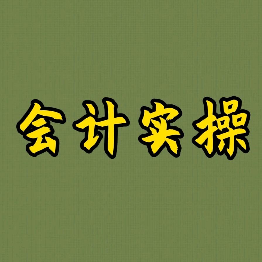 会计实操～冯老师