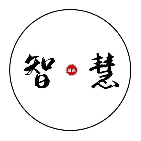 萌姐说智慧