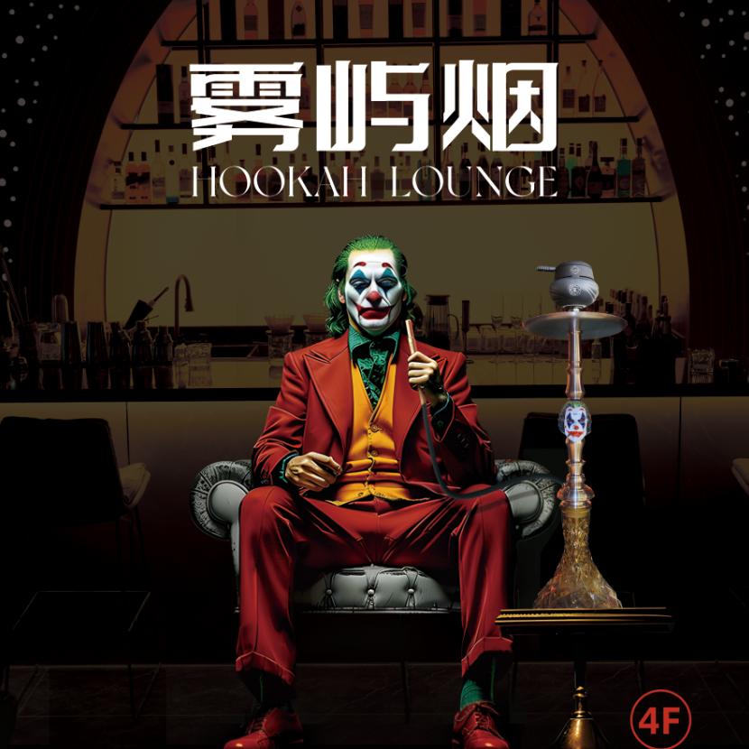 雾屿烟 Hookah Lounge
