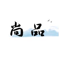 尚品女装铺