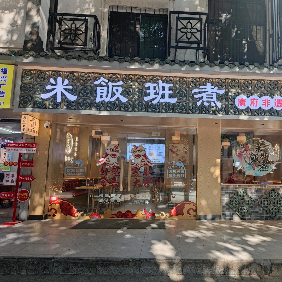 米饭班煮·简餐·茶餐厅