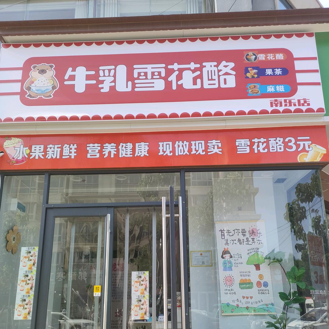 兰兰🌱牛乳雪花酪