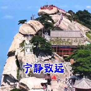 宁静致遠