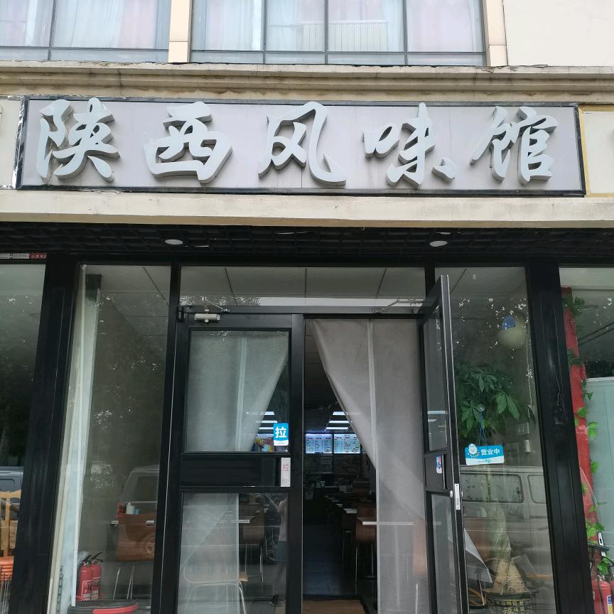 陕西风味馆