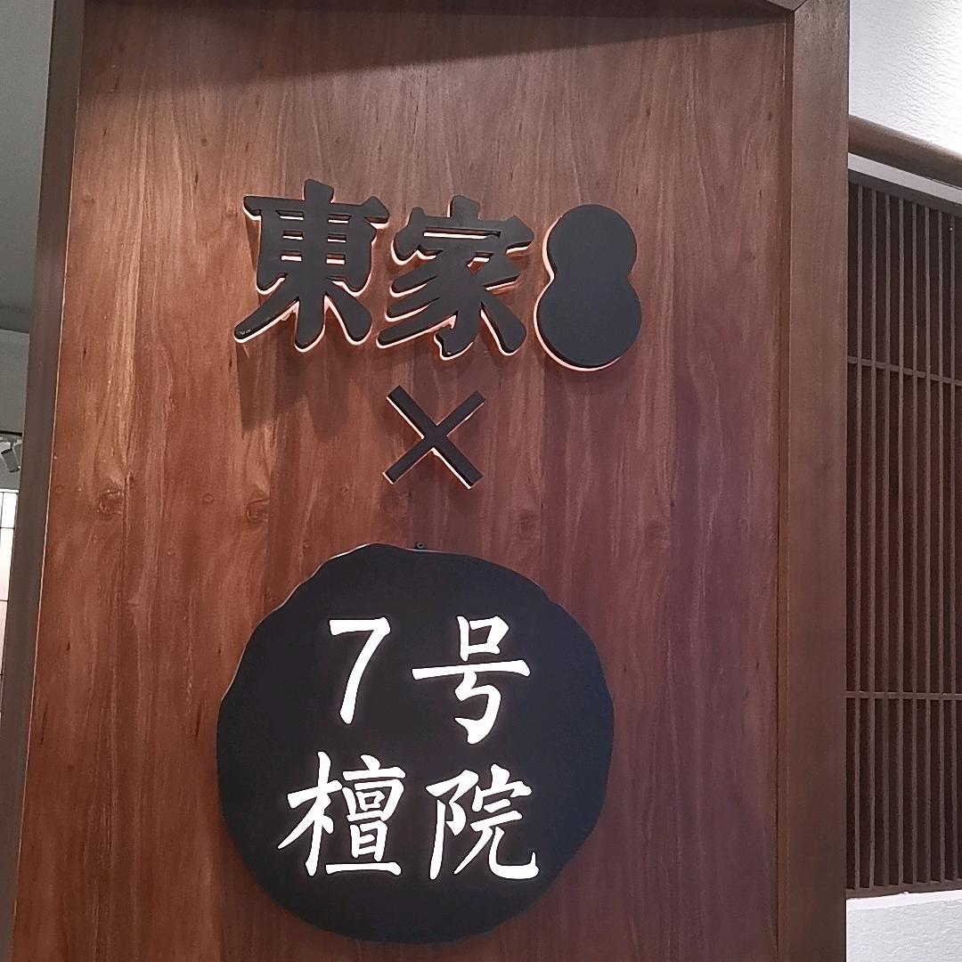 十堰东家家具