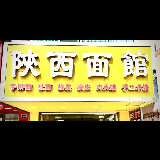 陕西面馆(毛家小区店)官方号