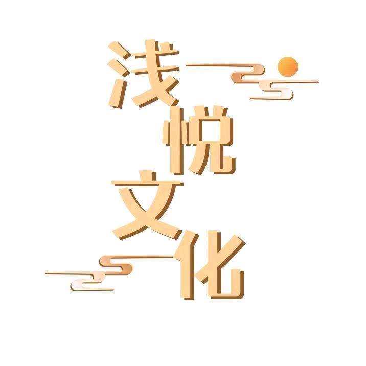 浅悦文化