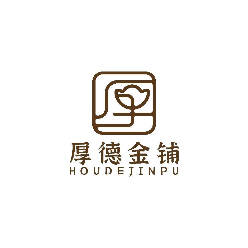 厚德流芳黄金铺（乌丹店）