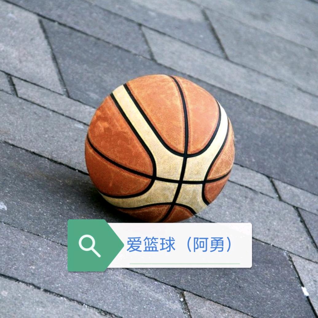 爱篮球（阿勇）