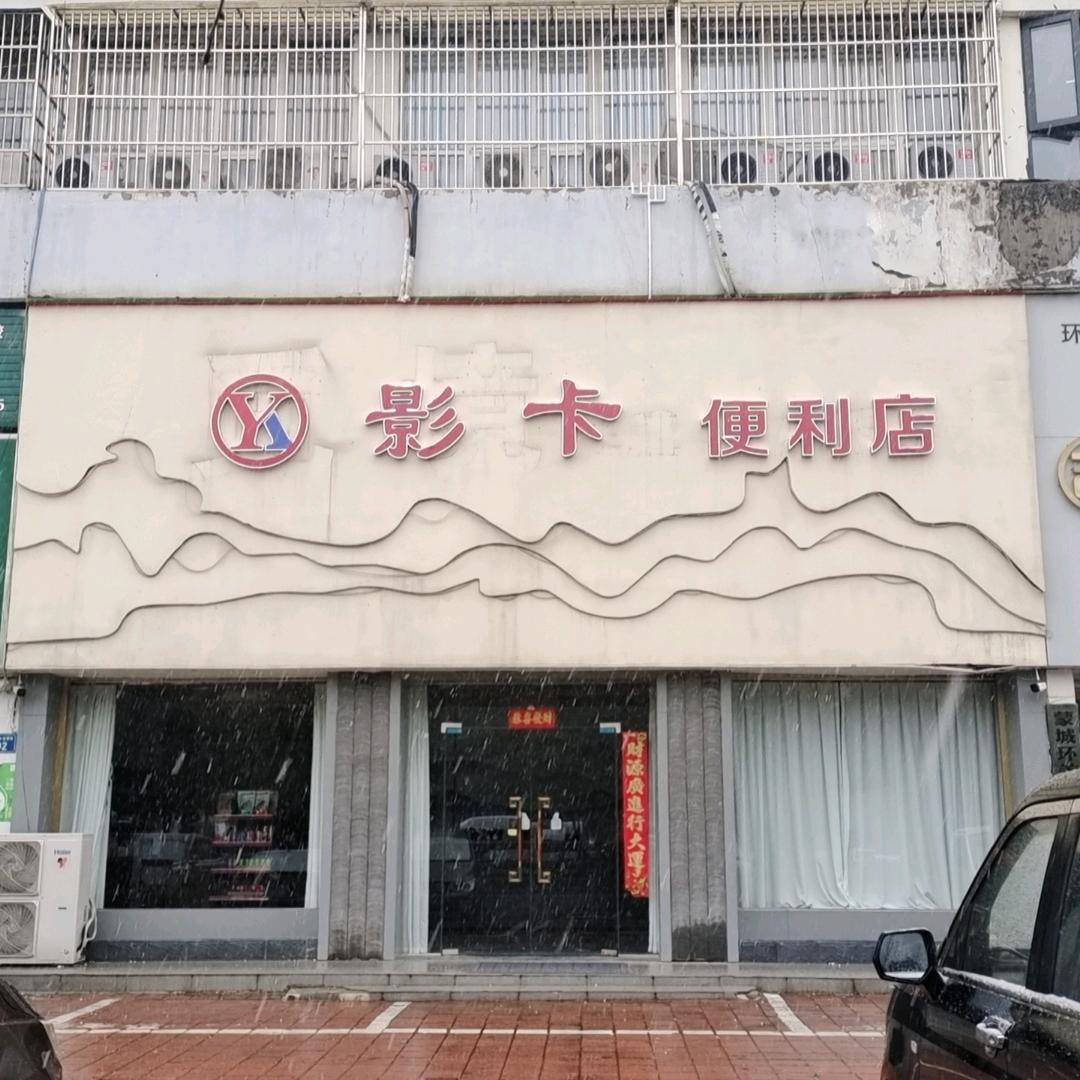 影卡便利店