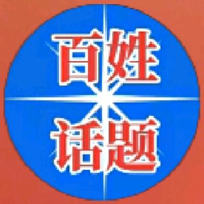 百姓话题