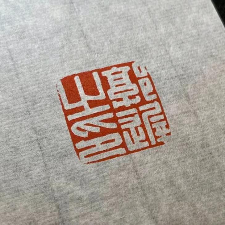 怀朴山房 郭迟