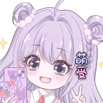 萌受