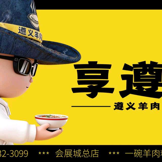 享遵味遵义羊肉粉官方号