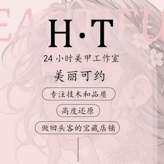 H·T24小时美甲工作室官方号