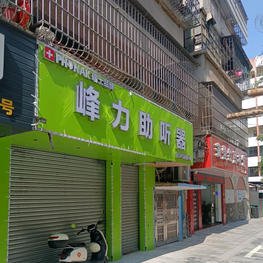 台山峰力助听器
