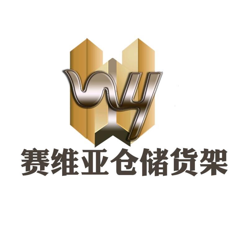 赛维亚货架