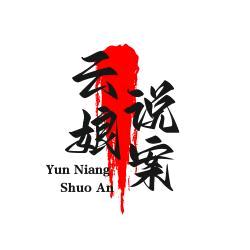 云娘说案
