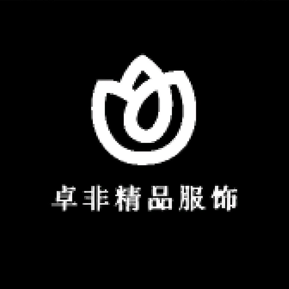 卓非精品女装