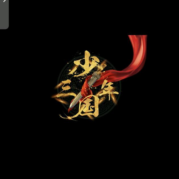 《少年三国》剧组
