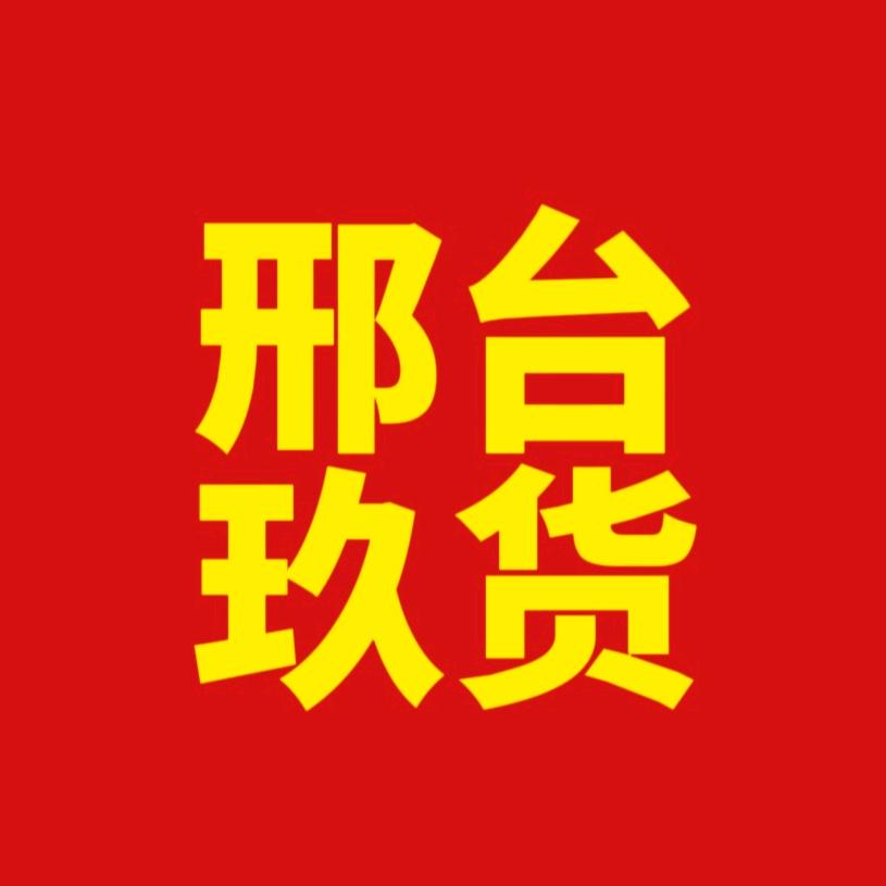 邢台玖货