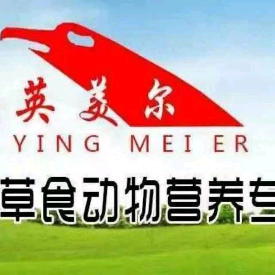 英美尔饲料  陈言