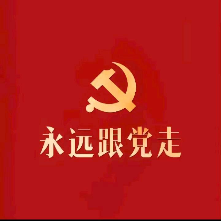 永远跟党走