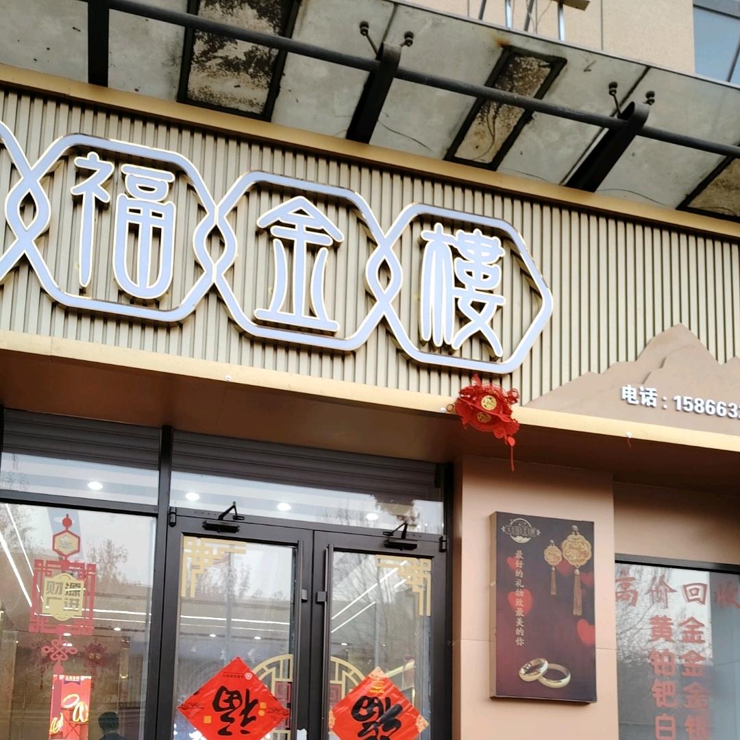 高清张小飞黄金珠宝店（零售，回收）